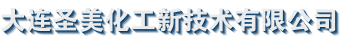 大连圣美化工新技术有限公司